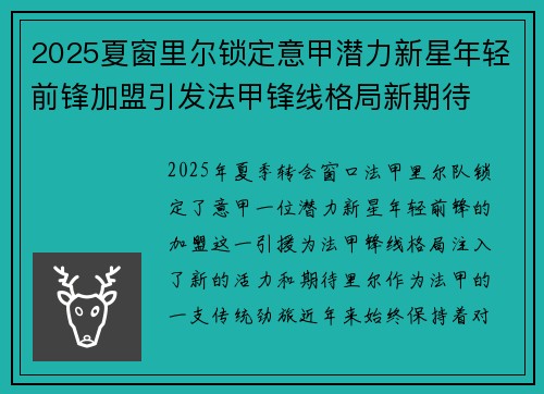 2025夏窗里尔锁定意甲潜力新星年轻前锋加盟引发法甲锋线格局新期待