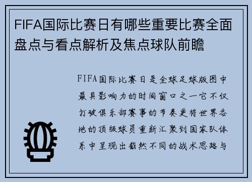FIFA国际比赛日有哪些重要比赛全面盘点与看点解析及焦点球队前瞻