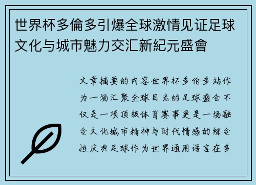 世界杯多倫多引爆全球激情见证足球文化与城市魅力交汇新紀元盛會