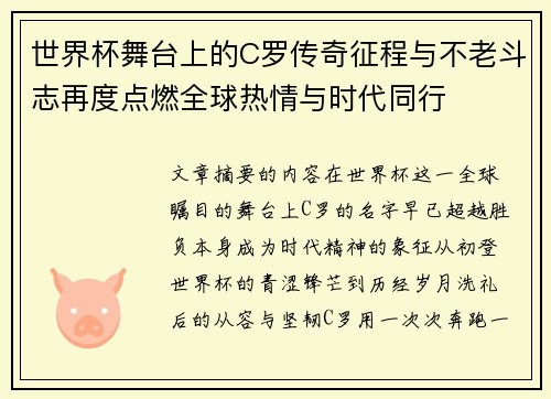 世界杯舞台上的C罗传奇征程与不老斗志再度点燃全球热情与时代同行