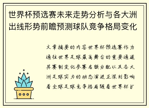 世界杯预选赛未来走势分析与各大洲出线形势前瞻预测球队竞争格局变化解读 世界杯预选赛未来走势分析与各大洲出线形势前瞻预测球队竞争格局变化解读