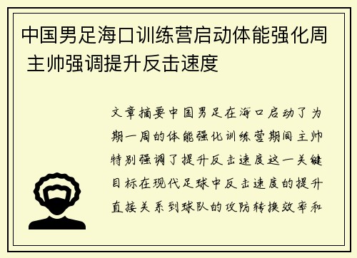 中国男足海口训练营启动体能强化周 主帅强调提升反击速度 中国男足海口训练营启动体能强化周 主帅强调提升反击速度