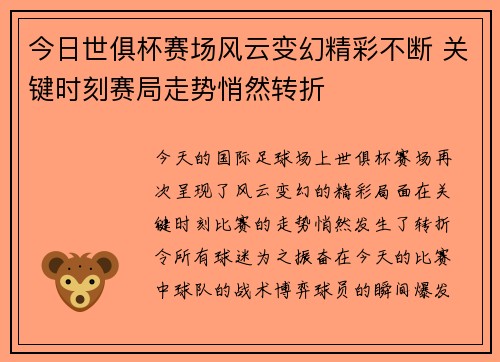 今日世俱杯赛场风云变幻精彩不断 关键时刻赛局走势悄然转折 今日世俱杯赛场风云变幻精彩不断 关键时刻赛局走势悄然转折