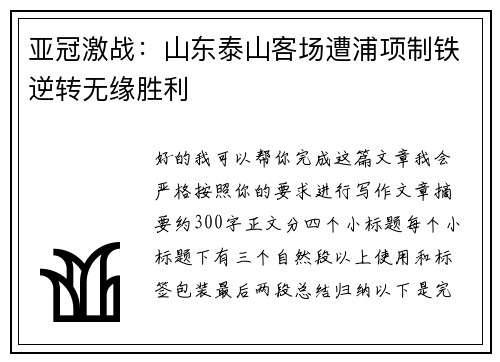 亚冠激战：山东泰山客场遭浦项制铁逆转无缘胜利