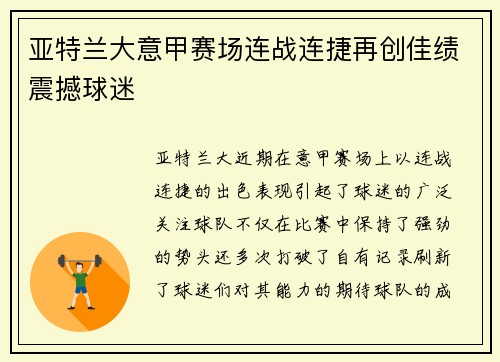 亚特兰大意甲赛场连战连捷再创佳绩震撼球迷