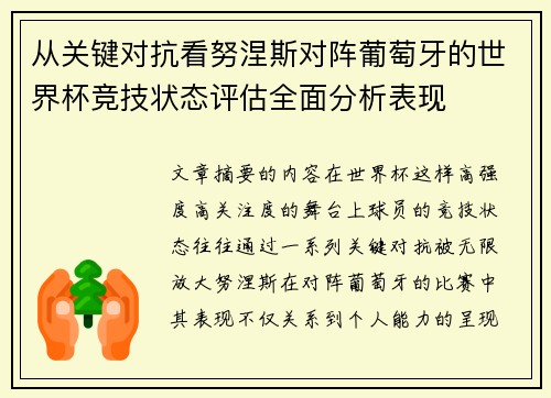 从关键对抗看努涅斯对阵葡萄牙的世界杯竞技状态评估全面分析表现
