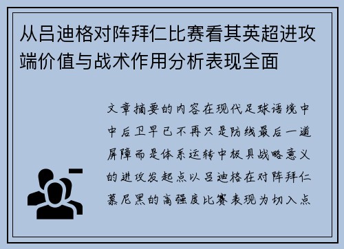 从吕迪格对阵拜仁比赛看其英超进攻端价值与战术作用分析表现全面 从吕迪格对阵拜仁比赛看其英超进攻端价值与战术作用分析表现全面