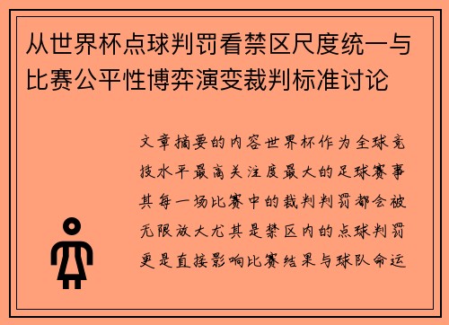 从世界杯点球判罚看禁区尺度统一与比赛公平性博弈演变裁判标准讨论 从世界杯点球判罚看禁区尺度统一与比赛公平性博弈演变裁判标准讨论
