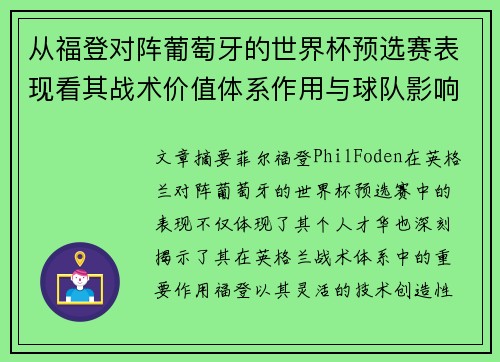 从福登对阵葡萄牙的世界杯预选赛表现看其战术价值体系作用与球队影响