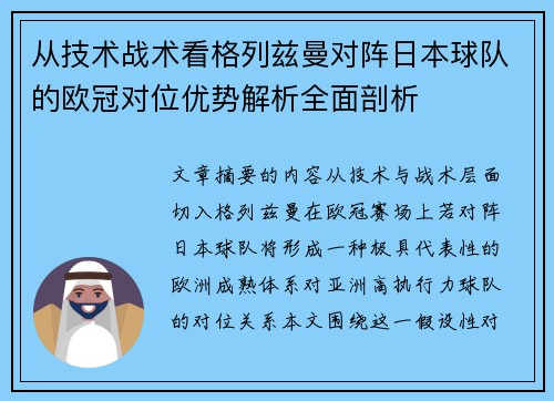 从技术战术看格列兹曼对阵日本球队的欧冠对位优势解析全面剖析