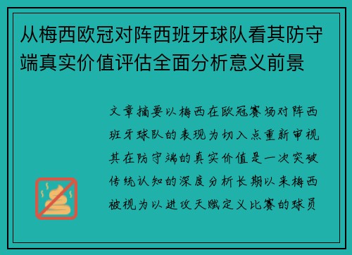 从梅西欧冠对阵西班牙球队看其防守端真实价值评估全面分析意义前景 从梅西欧冠对阵西班牙球队看其防守端真实价值评估全面分析意义前景