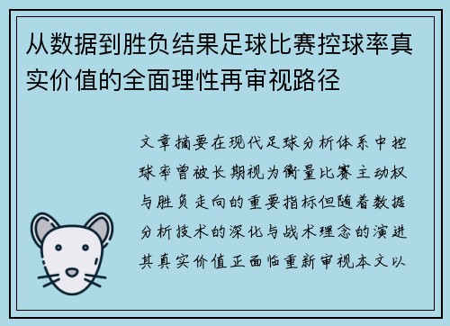 从数据到胜负结果足球比赛控球率真实价值的全面理性再审视路径