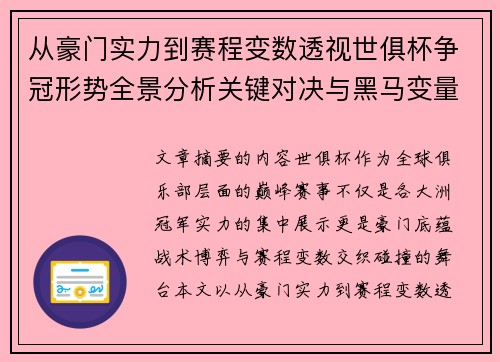从豪门实力到赛程变数透视世俱杯争冠形势全景分析关键对决与黑马变量 从豪门实力到赛程变数透视世俱杯争冠形势全景分析关键对决与黑马变量