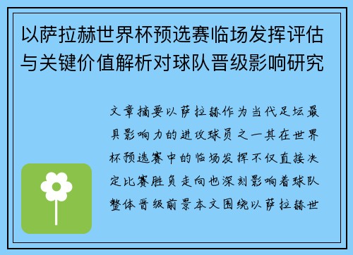 以萨拉赫世界杯预选赛临场发挥评估与关键价值解析对球队晋级影响研究