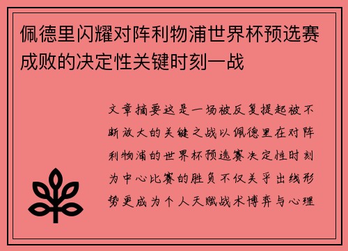 佩德里闪耀对阵利物浦世界杯预选赛成败的决定性关键时刻一战
