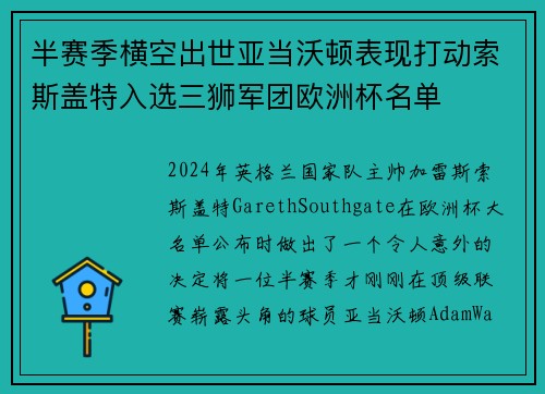 半赛季横空出世亚当沃顿表现打动索斯盖特入选三狮军团欧洲杯名单 半赛季横空出世亚当沃顿表现打动索斯盖特入选三狮军团欧洲杯名单