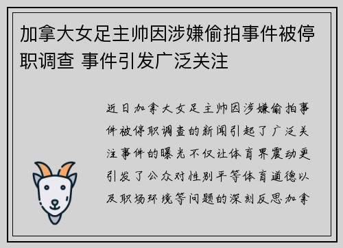 加拿大女足主帅因涉嫌偷拍事件被停职调查 事件引发广泛关注