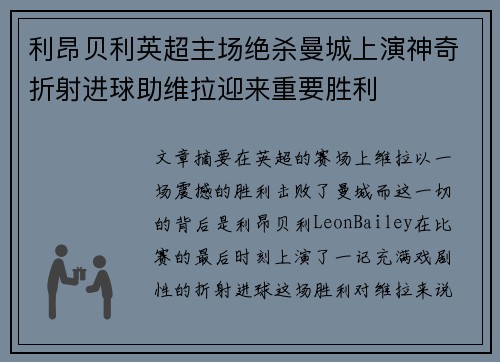 利昂贝利英超主场绝杀曼城上演神奇折射进球助维拉迎来重要胜利
