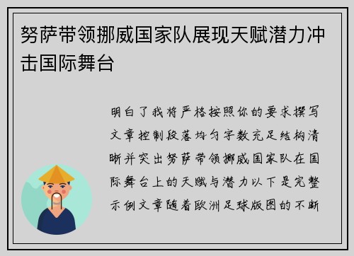 努萨带领挪威国家队展现天赋潜力冲击国际舞台