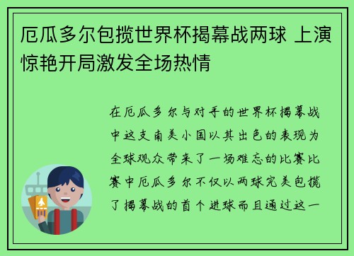 厄瓜多尔包揽世界杯揭幕战两球 上演惊艳开局激发全场热情