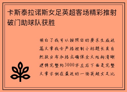卡斯泰拉诺斯女足英超客场精彩推射破门助球队获胜