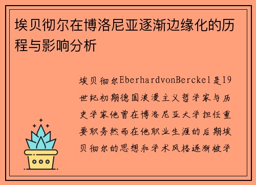 埃贝彻尔在博洛尼亚逐渐边缘化的历程与影响分析