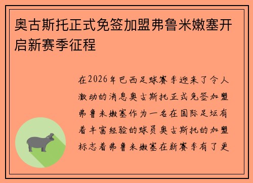 奥古斯托正式免签加盟弗鲁米嫩塞开启新赛季征程 奥古斯托正式免签加盟弗鲁米嫩塞开启新赛季征程