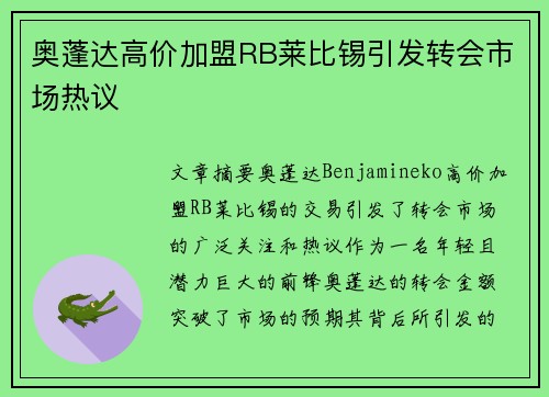 奥蓬达高价加盟RB莱比锡引发转会市场热议
