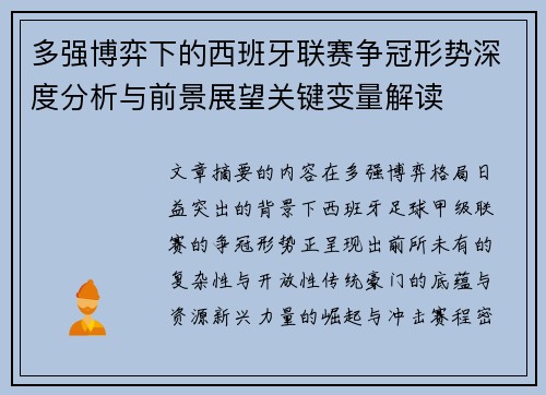 多强博弈下的西班牙联赛争冠形势深度分析与前景展望关键变量解读