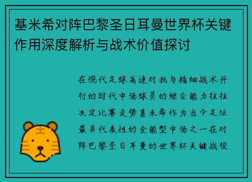 基米希对阵巴黎圣日耳曼世界杯关键作用深度解析与战术价值探讨