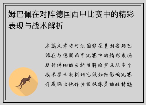 姆巴佩在对阵德国西甲比赛中的精彩表现与战术解析