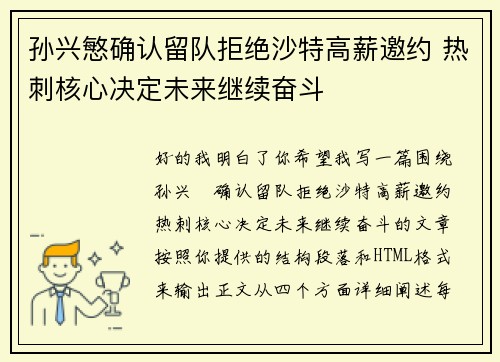 孙兴慜确认留队拒绝沙特高薪邀约 热刺核心决定未来继续奋斗