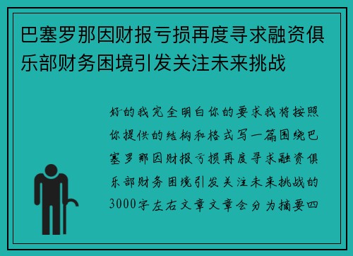 巴塞罗那因财报亏损再度寻求融资俱乐部财务困境引发关注未来挑战