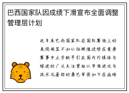 巴西国家队因成绩下滑宣布全面调整管理层计划 巴西国家队因成绩下滑宣布全面调整管理层计划