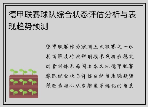 德甲联赛球队综合状态评估分析与表现趋势预测 德甲联赛球队综合状态评估分析与表现趋势预测