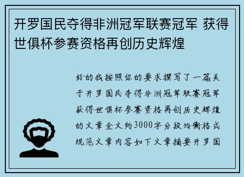 开罗国民夺得非洲冠军联赛冠军 获得世俱杯参赛资格再创历史辉煌