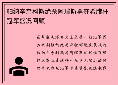 帕纳辛奈科斯绝杀阿瑞斯勇夺希腊杯冠军盛况回顾 帕纳辛奈科斯绝杀阿瑞斯勇夺希腊杯冠军盛况回顾