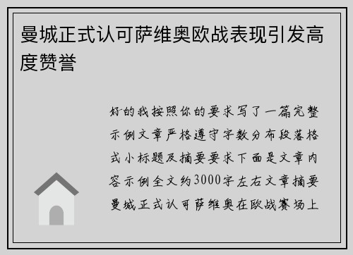 曼城正式认可萨维奥欧战表现引发高度赞誉