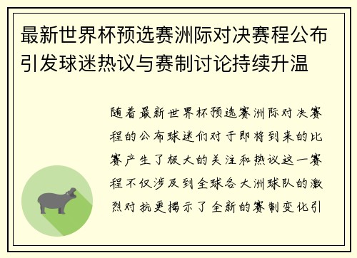 最新世界杯预选赛洲际对决赛程公布引发球迷热议与赛制讨论持续升温