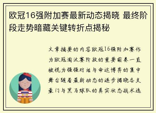 欧冠16强附加赛最新动态揭晓 最终阶段走势暗藏关键转折点揭秘