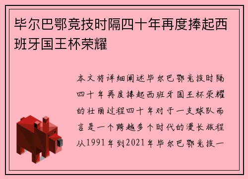 毕尔巴鄂竞技时隔四十年再度捧起西班牙国王杯荣耀