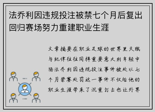 法乔利因违规投注被禁七个月后复出回归赛场努力重建职业生涯