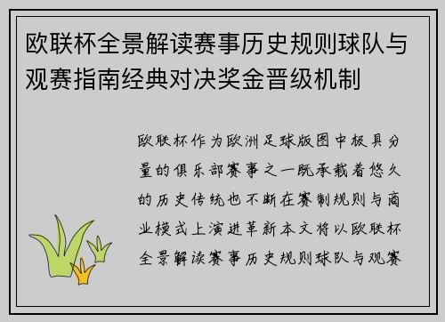 欧联杯全景解读赛事历史规则球队与观赛指南经典对决奖金晋级机制