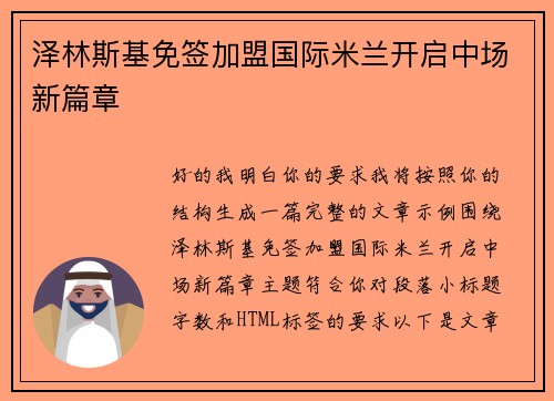 泽林斯基免签加盟国际米兰开启中场新篇章