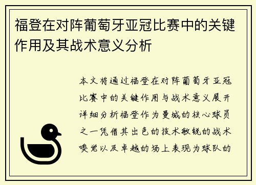 福登在对阵葡萄牙亚冠比赛中的关键作用及其战术意义分析