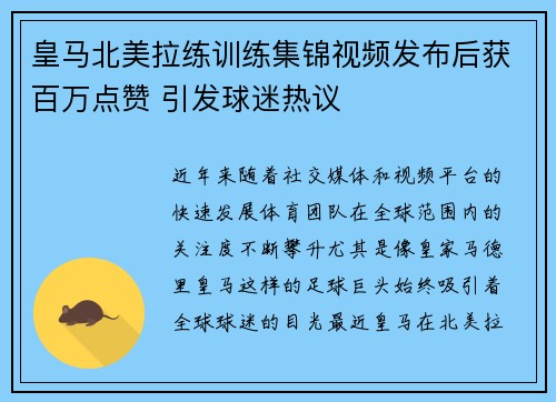 皇马北美拉练训练集锦视频发布后获百万点赞 引发球迷热议