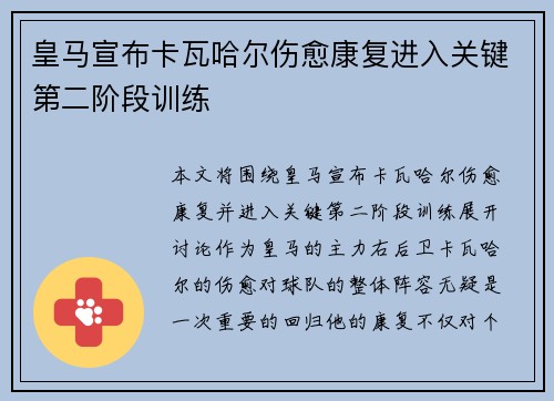 皇马宣布卡瓦哈尔伤愈康复进入关键第二阶段训练