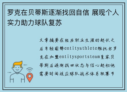 罗克在贝蒂斯逐渐找回自信 展现个人实力助力球队复苏