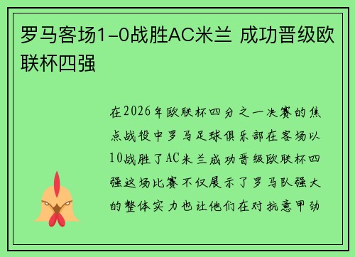 罗马客场1-0战胜AC米兰 成功晋级欧联杯四强
