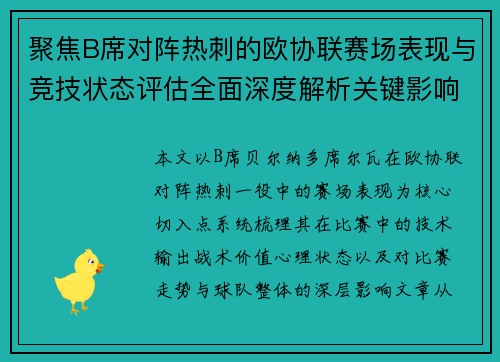 聚焦B席对阵热刺的欧协联赛场表现与竞技状态评估全面深度解析关键影响 聚焦B席对阵热刺的欧协联赛场表现与竞技状态评估全面深度解析关键影响